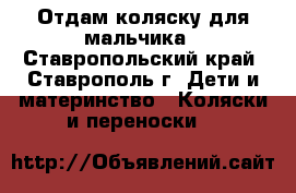 Отдам коляску для мальчика - Ставропольский край, Ставрополь г. Дети и материнство » Коляски и переноски   